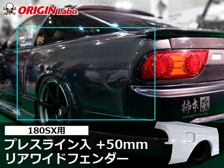 楽天市場】180SX プレスライン入 +50mm リアフェンダー 左右セット 