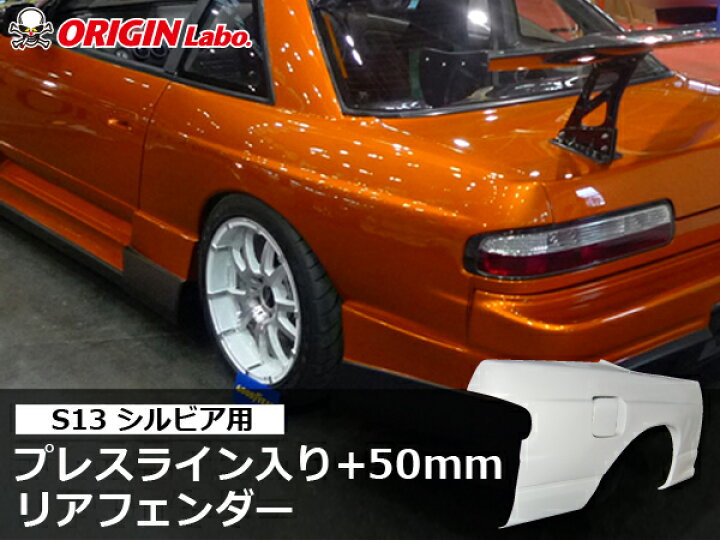楽天市場】S13 シルビア プレスライン入り +50mm リアフェンダー 左右 