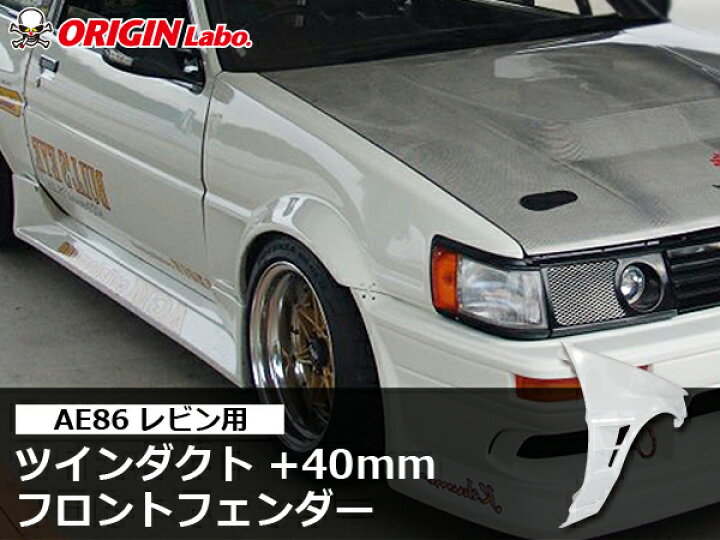 楽天市場】AE86 レビン +40mm フロントフェンダー 左右セット オリジン 