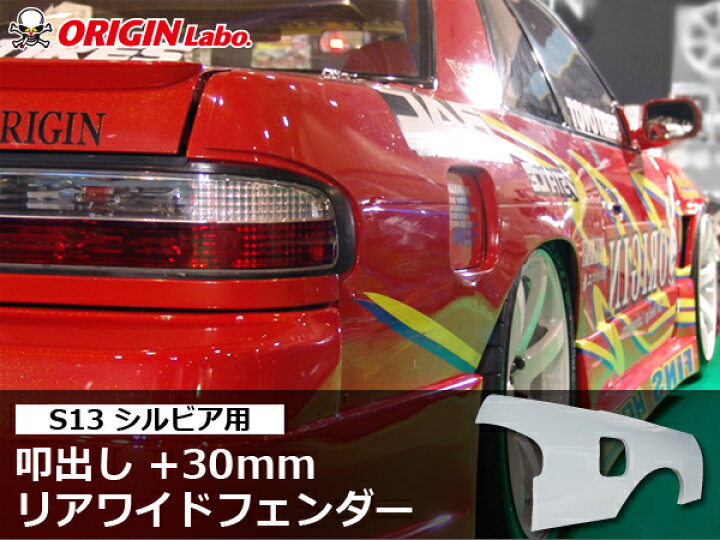 楽天市場】S13 シルビア 叩出し+30mm リアフェンダー 左右セット 