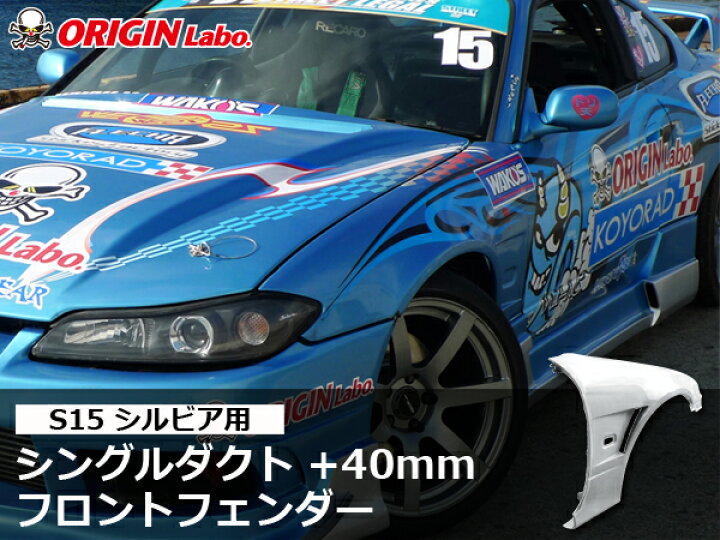 楽天市場】S15 シルビア +40mm フロントフェンダー ダクトネット付 