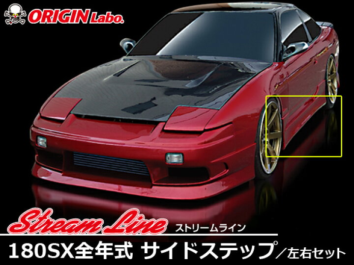 楽天市場】180SX 全年式 サイドステップ 左右セット ストリームライン  