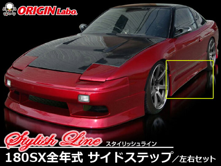 楽天市場】180SX 全年式 サイドステップ スタイリッシュライン 
