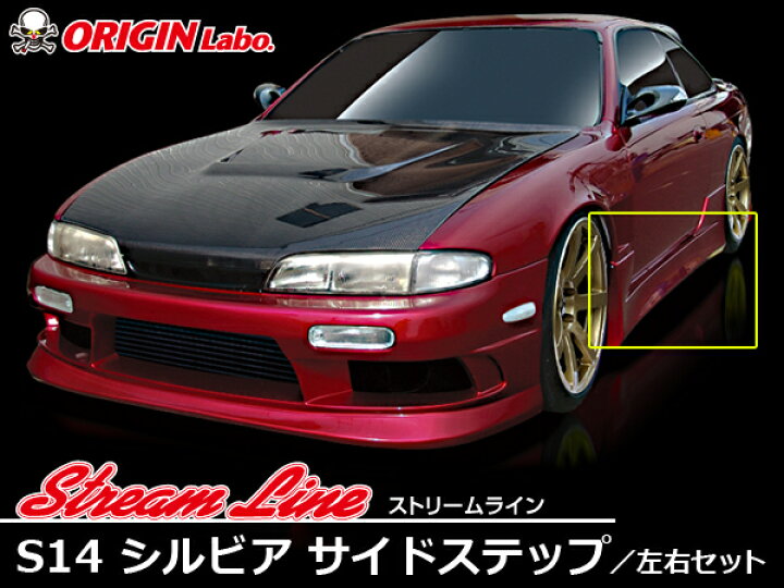 楽天市場】S14 シルビア 前期 後期 サイドステップ ストリームライン 