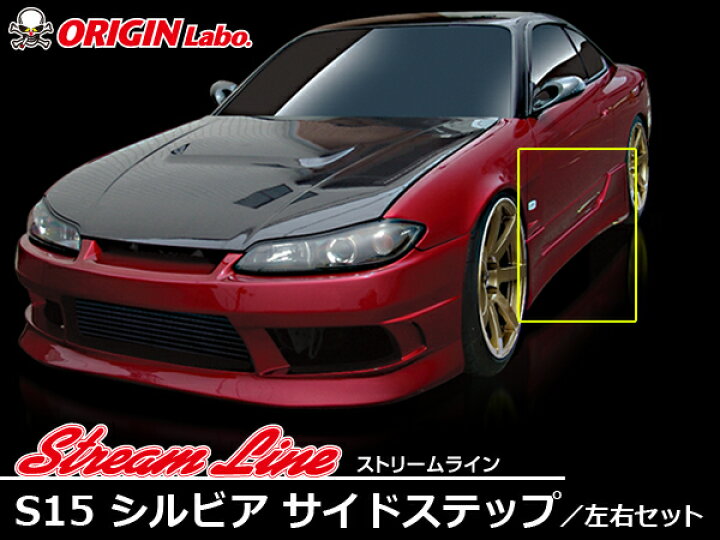 楽天市場】S15 シルビア 全年式 サイドステップ ストリームライン 