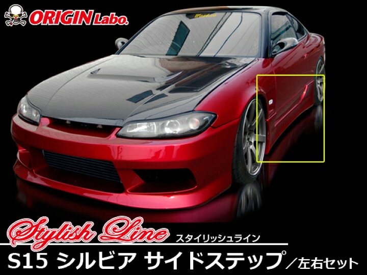 楽天市場】S15 シルビア 全年式 サイドステップ スタイリッシュライン  