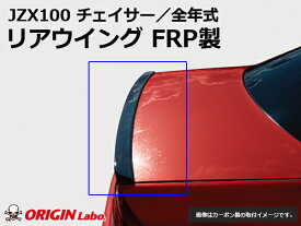 【ポイント10倍 最大2000ポイント 6/11 1:59迄】JZX100 チェイサー リアウイング FRP ORIGIN Labo. オリジンラボ