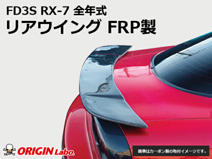 楽天市場】FD3S RX-7 全年式 リアウイング FRP オリジン ORIGIN Labo  