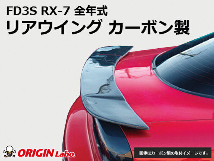 楽天市場】FD3S RX-7 全年式 リアウイング カーボン製 オリジン ORIGIN 