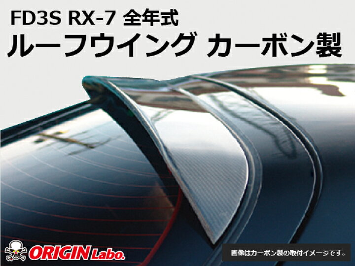 楽天市場】FD3S RX-7 ルーフウイング カーボン製 オリジン ORIGIN Labo 
