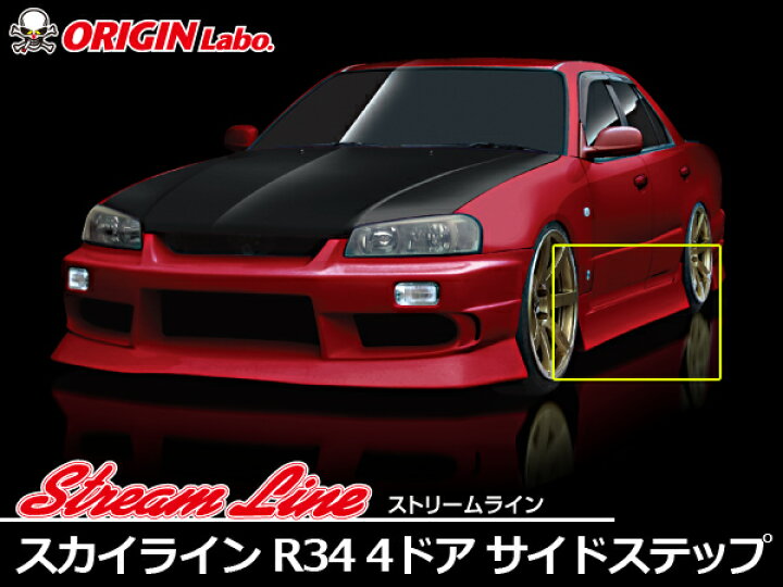 楽天市場】R34 スカイライン 4ドア用 全年式 サイドステップ 左右 