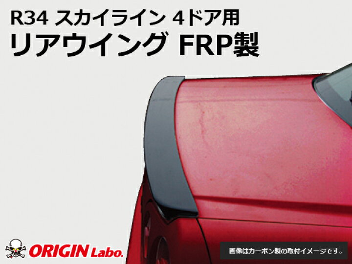 楽天市場】R34 スカイライン 4ドア用 リアウイング FRP オリジン 