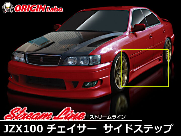 楽天市場】JZX100 チェイサー 全年式 サイドステップ ストリームライン 