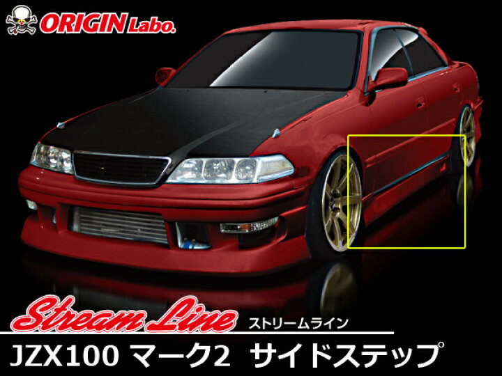楽天市場】JZX100 マーク2 全年式 サイドステップ ストリームライン 
