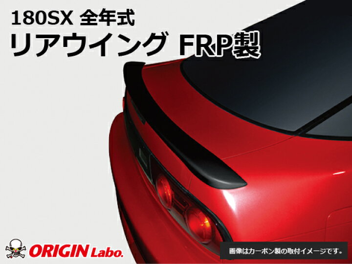 楽天市場】180SX リアウイング FRP オリジン ORIGIN Labo オリジンラボ 