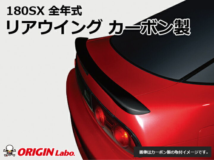 楽天市場】180SX リアウイング カーボン製 オリジン ORIGIN Labo 