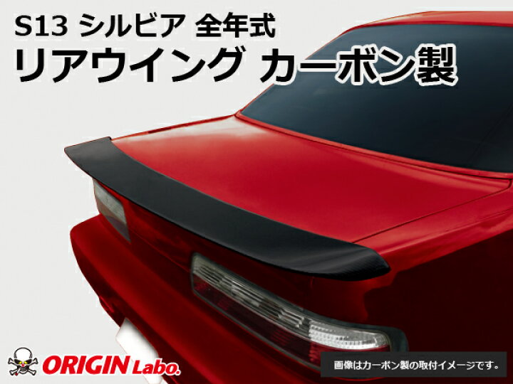 楽天市場】S13 シルビア リアウイング Type-2 カーボン製 オリジン 