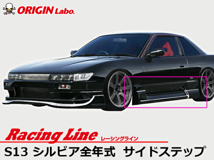 楽天市場】S13 シルビア全年式 サイドステップ 左右セット レーシング 