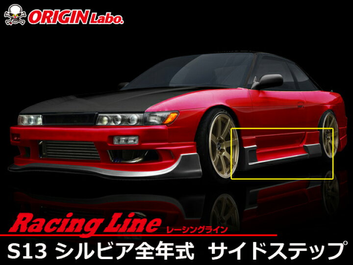 楽天市場】S13 シルビア全年式 サイドステップ 左右セット レーシング 