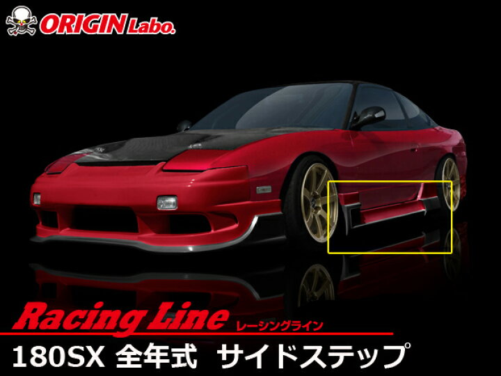 楽天市場】180SX全年式 サイドステップ 左右セット レーシングライン  