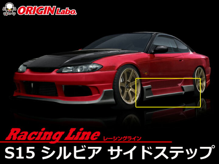 楽天市場】S15 シルビア サイドステップ 左右セット レーシングライン  