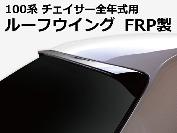 楽天市場】100系 チェイサー全年式 ルーフウイング Ver2 FRP オリジン 