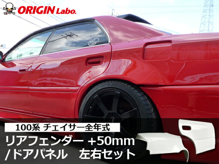 楽天市場】100系 チェイサー全年式 +50mm リアフェンダー/ドア 左右 
