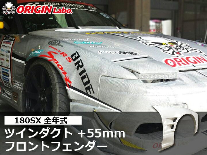 楽天市場】180SX 全年式 +55mm フロントフェンダー 左右セット 