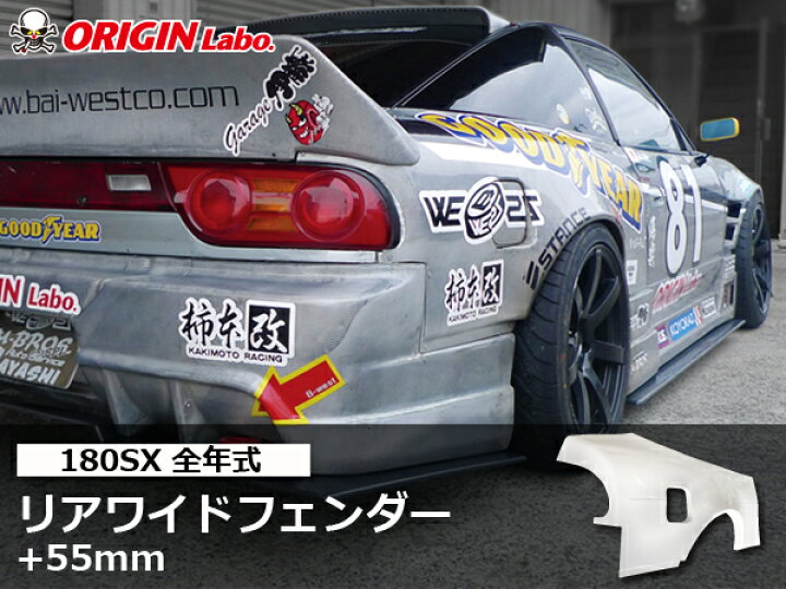 楽天市場】180SX 全年式 +55mm リアフェンダー 左右セット オリジン 