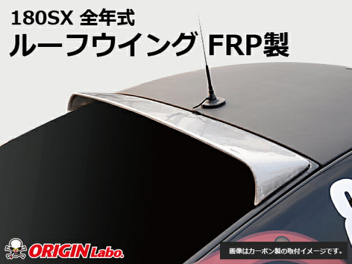 楽天市場】180SX 全年式 ルーフウイング VER2 FRP オリジン ORIGIN 