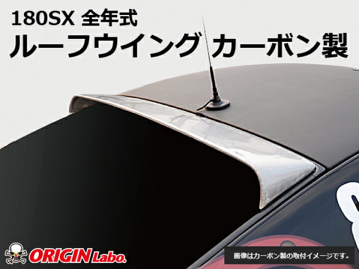 楽天市場】180SX 全年式 ルーフウイング VER2 カーボン製 オリジン 