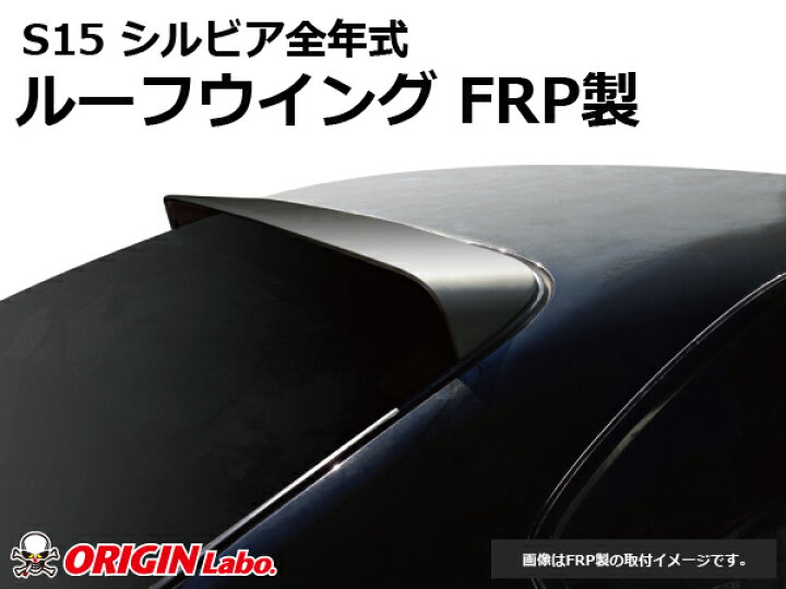 楽天市場】S15 シルビア全年式 ルーフウイング Ver2 FRP オリジン 