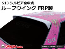 楽天市場】s13 ルーフスポイラーの通販