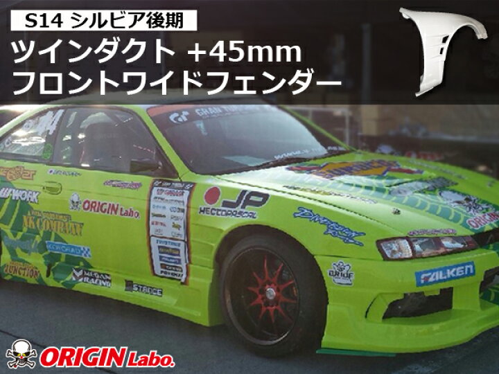 楽天市場】S14 シルビア後期 ツインダクト +45mm フロントワイド  