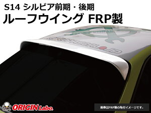 S14 シルビア前期・後期 ルーフウイング Ver2 FRP オリジン ORIGIN Labo オリジンラボ FRP エアロ カスタム パーツ カー用品 外装 エクステリア ドレスアップ ウィング 羽 ウイング えすいちよん SILVI