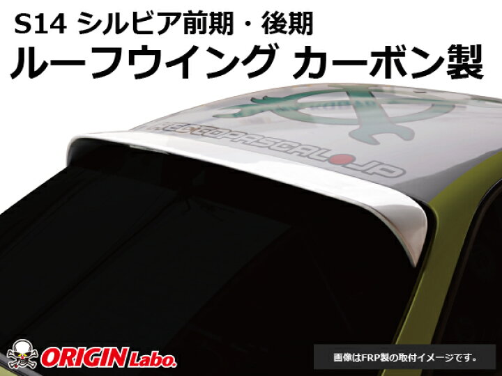 楽天市場】S14 シルビア前期・後期 ルーフウイング Ver2 カーボン製 