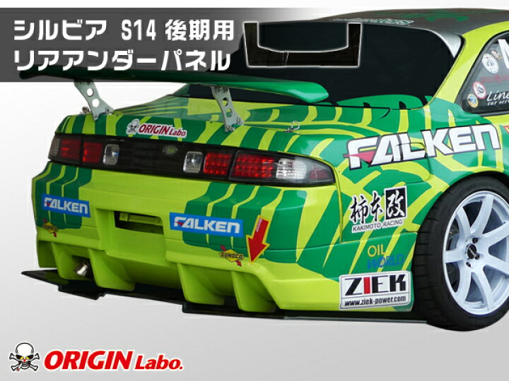 楽天市場】S14 シルビア 前期 後期 リアアンダーパネル FRP製 オリジン 