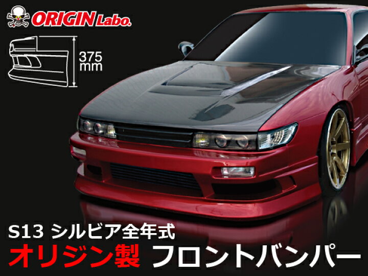 楽天市場】S13 シルビア 全年式 フロントバンパー ストリームライン 