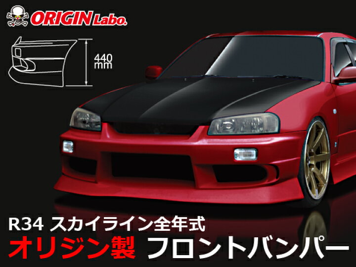 楽天市場】R34 スカイライン 全年式 フロントバンパー ストリーム 