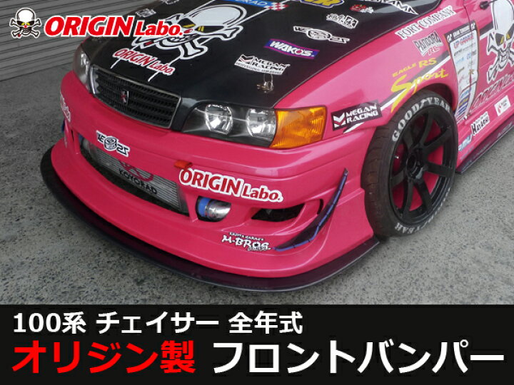 楽天市場】100系 チェイサー全年式 フロントバンパー レーシングライン 