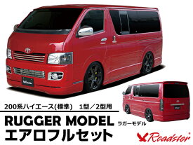 ハイエース 200系 フルエアロ 3点セット 標準ボディ ハーフ＆バンパー Roadster ロードスター RUGGER MODEL FRP エアロ カスタムパーツ カスタム パーツ カー用品 外装 エクステリア 最新 ハーフ バンパー サイドステップ フロント リア スムージングバンパー