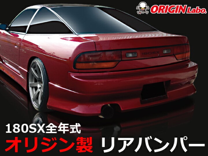 楽天市場】180SX 全年式 リアバンパー スタイリッシュライン オリジン 
