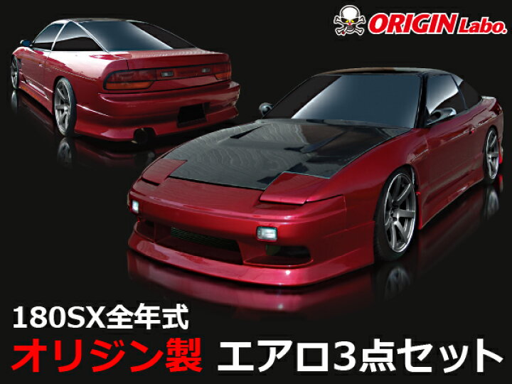 楽天市場】180SX 全年式 エアロセット スタイリッシュライン オリジン 
