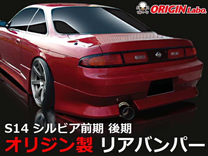 楽天市場】S14 シルビア 前期 後期 リアバンパー ストリームライン 