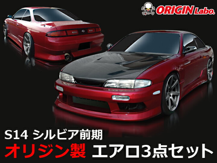 楽天市場】S14 シルビア 前期 エアロセット スタイリッシュライン 