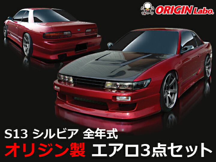 楽天市場】S13 シルビア 全年式 エアロセット スタイリッシュライン 