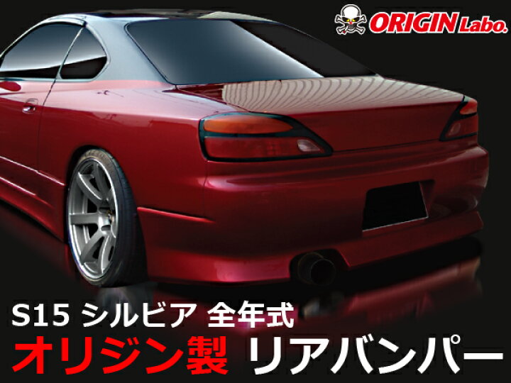 楽天市場】S15 シルビア 全年式 リアバンパー スタイリッシュライン 