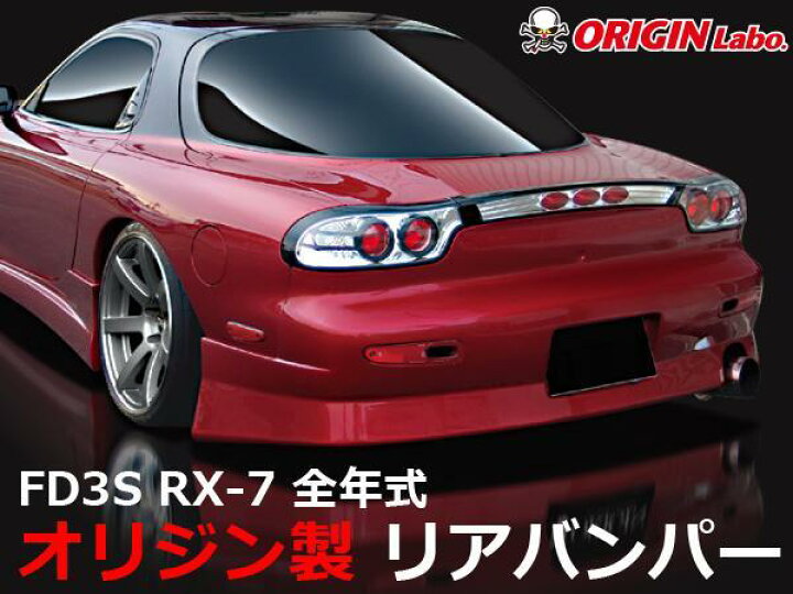 楽天市場】FD3S RX-7 全年式 リアバンパー スタイリッシュライン 
