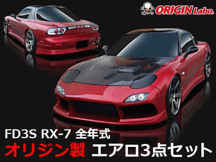 楽天市場】FD3S RX-7 全年式 エアロセット スタイリッシュライン 