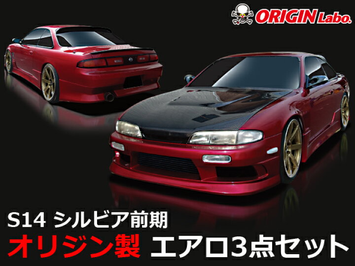 楽天市場】S14 シルビア 前期 エアロセット ストリームライン オリジン 